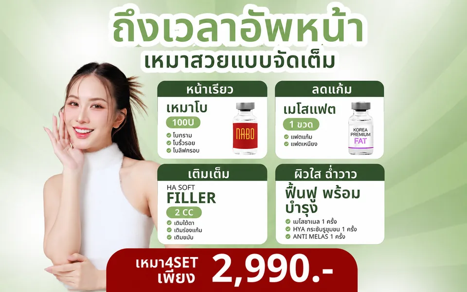 ภาพโปรโมชันแพ็กเกจอัปหน้า 4 SET ราคา 2,990 บาท