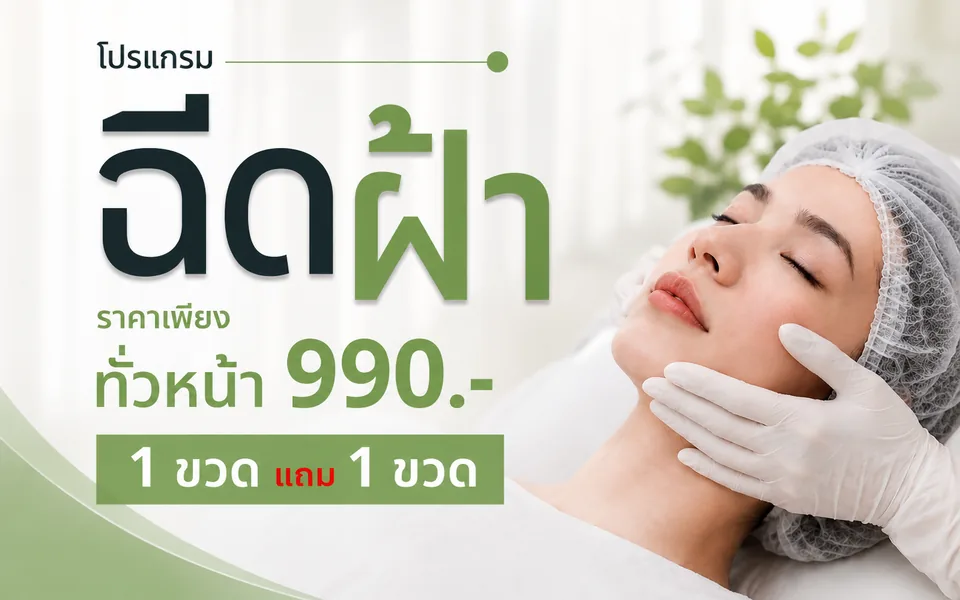 ภาพโปรโมชันโปรแกรมรักษาฝ้า ราคาพิเศษ 990 บาท