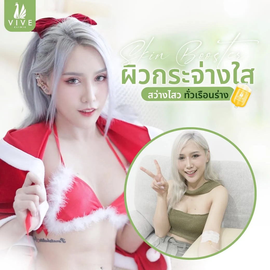 ภาพรีวิวโปรแกรมวิตามินผิว Skin Booster จากผู้เข้ารับบริการ