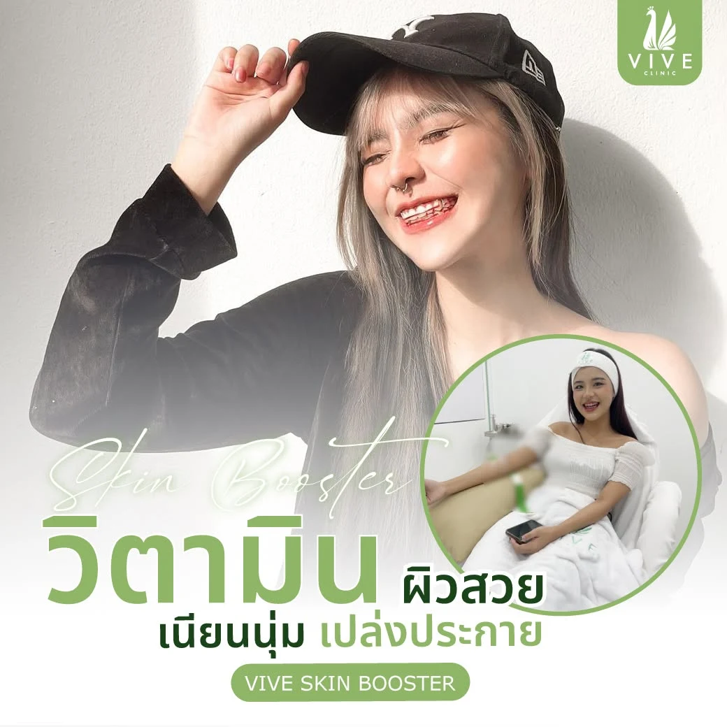ภาพรีวิวโปรแกรมวิตามินผิว Skin Booster เพิ่มเติมจากผู้เข้ารับบริการ