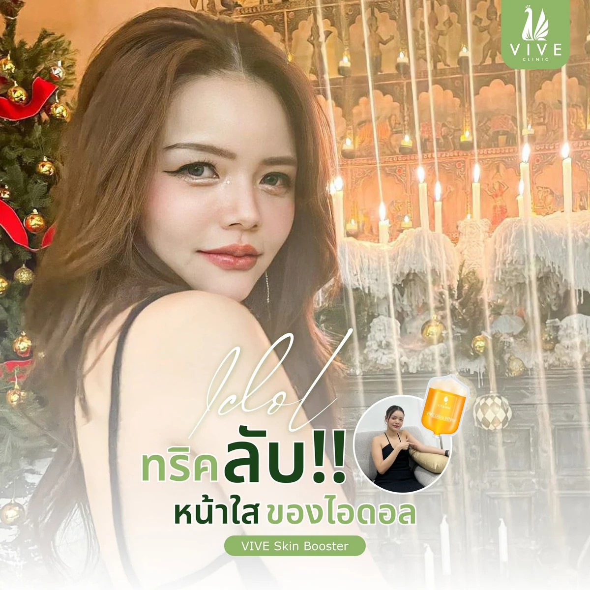 ภาพรีวิวโปรแกรมวิตามินผิว VIVE Ultra White จากผู้เข้ารับบริการ