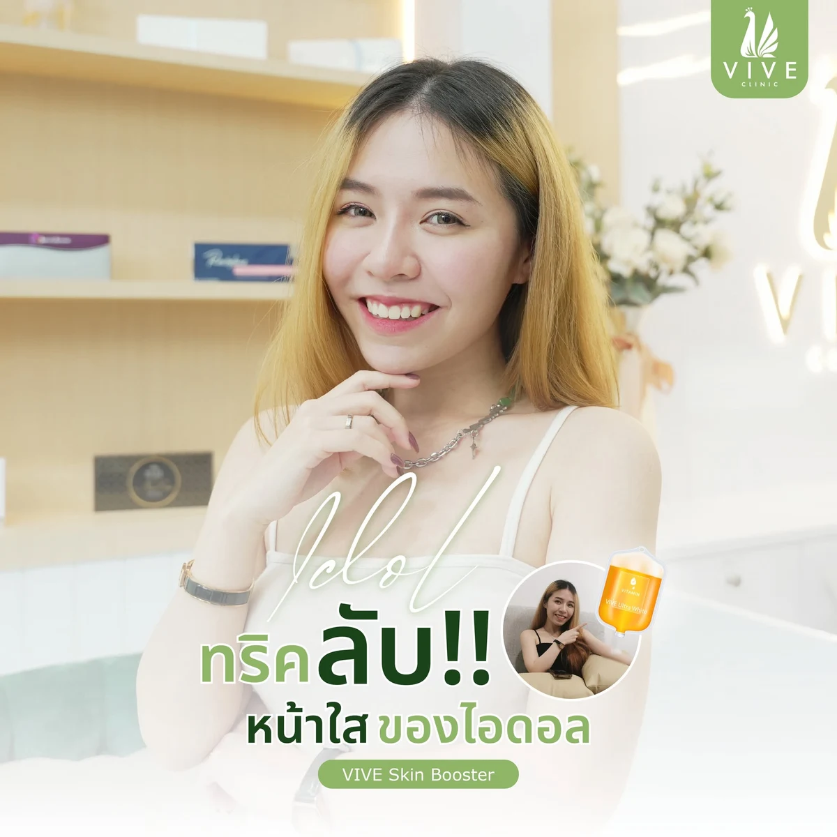 ภาพรีวิวโปรแกรมวิตามินผิวในคลินิกจากผู้เข้ารับบริการ
